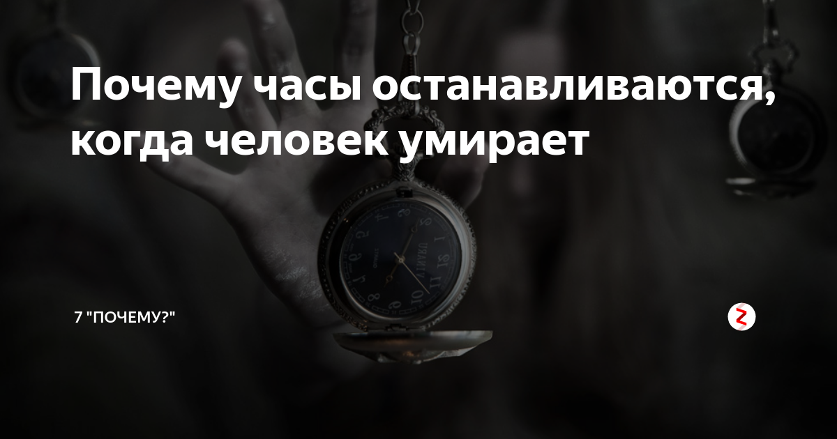 Остановились зачем. Часы остановились. Часы остановились примета. Почему часы останавливаются. Часы останавливаются после смерти.