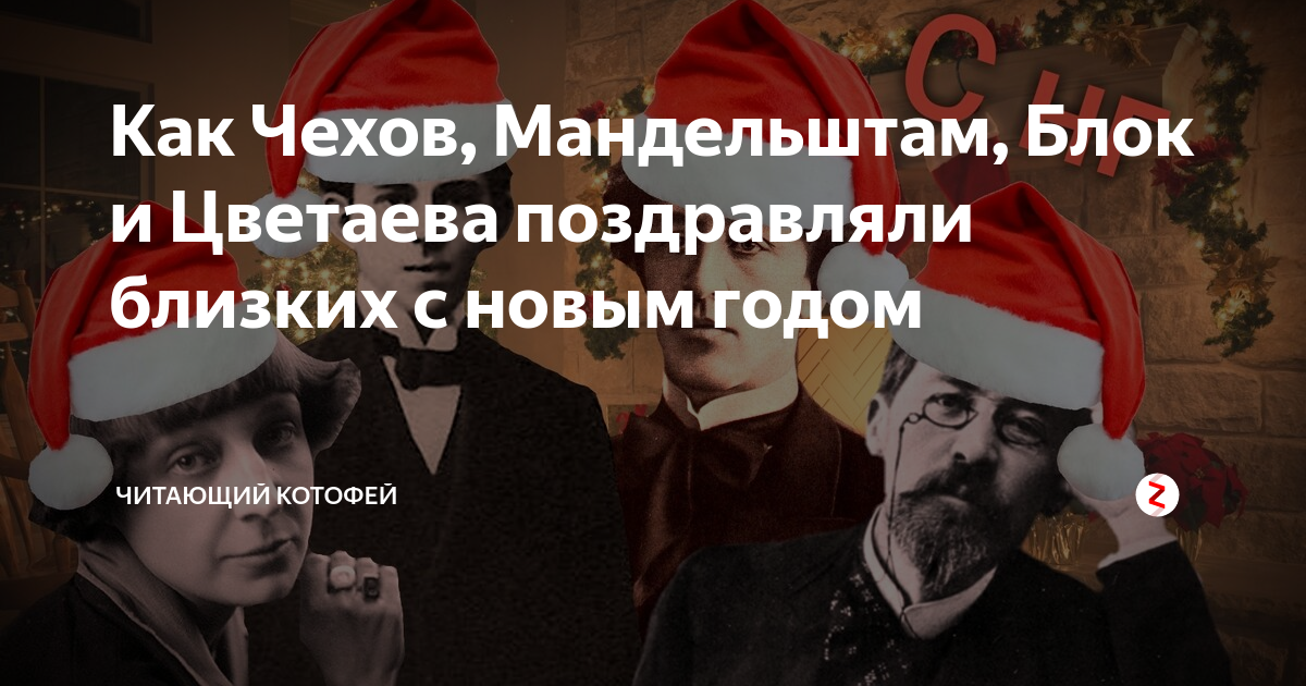Как Чехов, Мандельштам, Блок и Цветаева поздравляли близких с новым ...