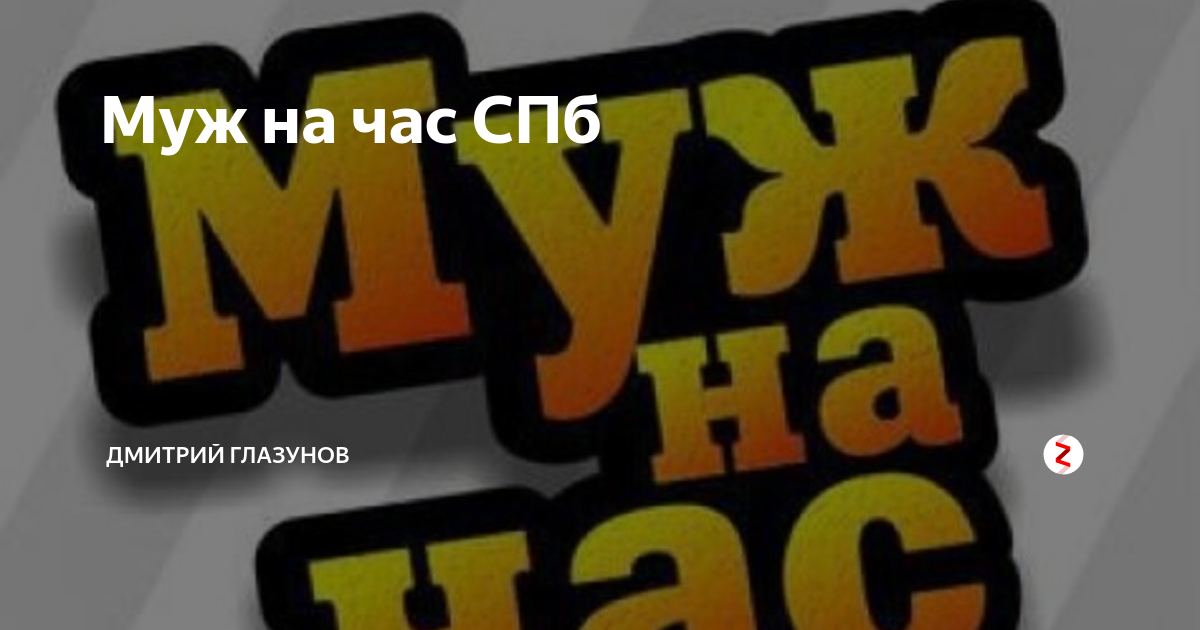 Муж на час СПб | Дмитрий Глазунов | Дзен