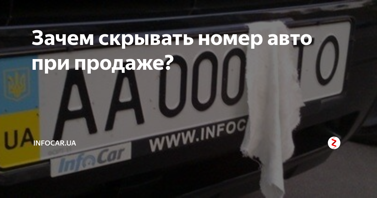 Зачем скрывают номера при продаже машины и можно ли сообщать VIN?