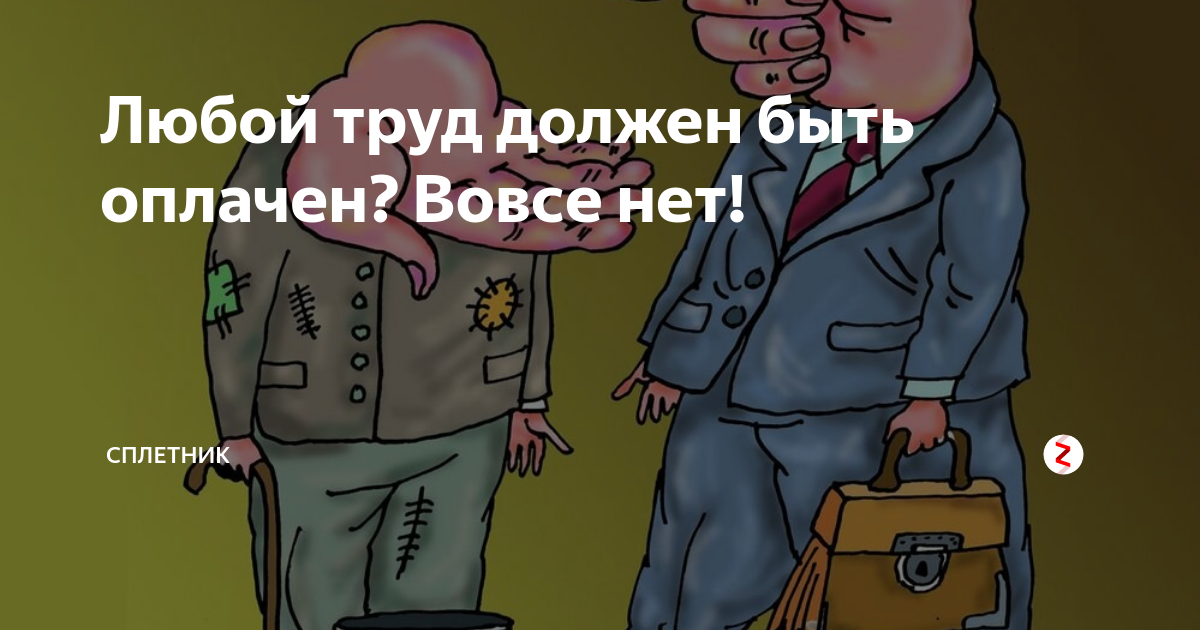 Любой ли. Любой труд должен быть. Любой труд должен оплачиваться. Каждый труд должен быть вознагражден. Труд должен быть оплачен