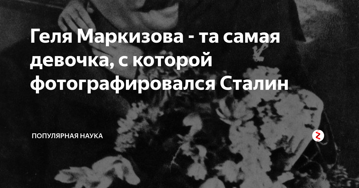 Энгельсина Маркизова. Геля Маркизова. Геля Маркизова и Сталин. Сталин и девочка геля Маркизова.