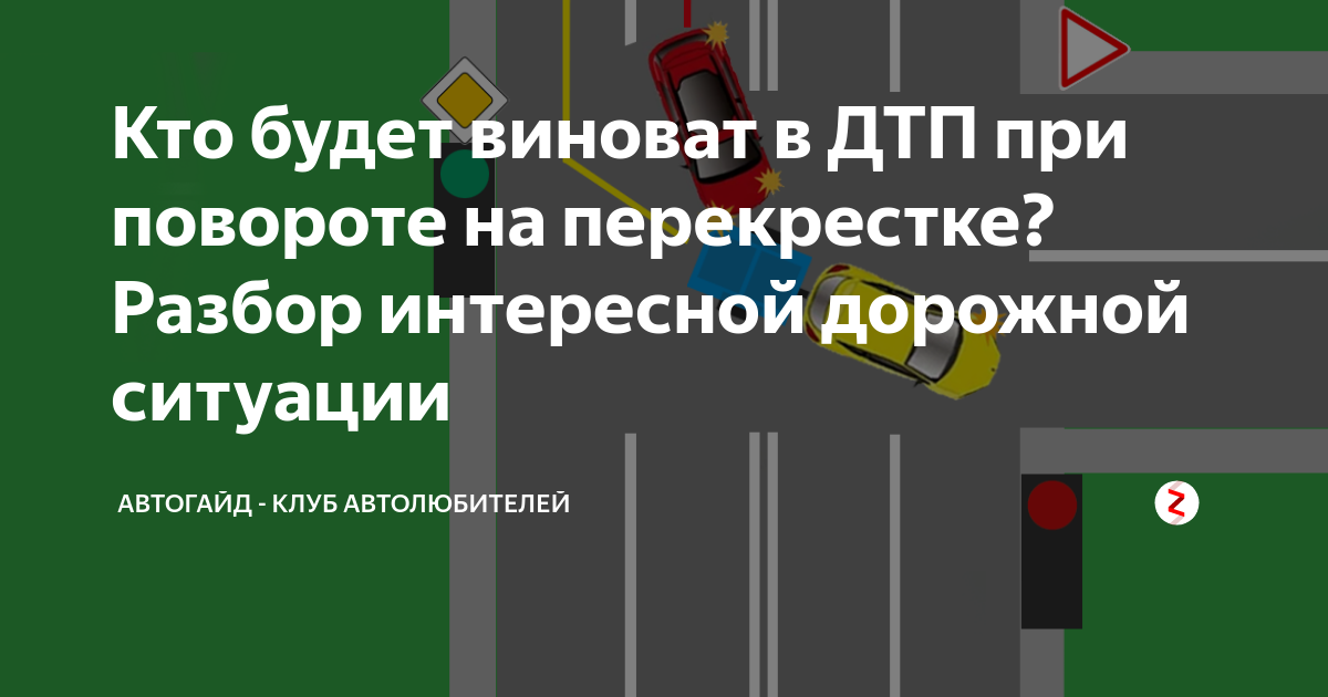 Перекрестки разбор. ДТП при повороте направо. Срезал угол поворота. При ДТП задний всегда виноват. ДТП на перекрестке при повороте налево кто виноват в зад.