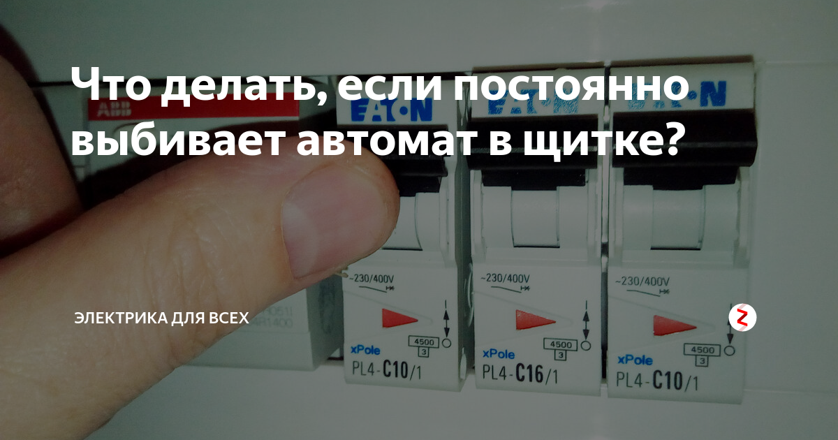 что делать если выбивает пробки в квартире