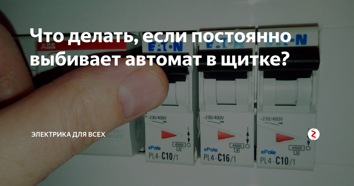 Что делать, если постоянно выбивает автомат в щитке? | Электрика для .