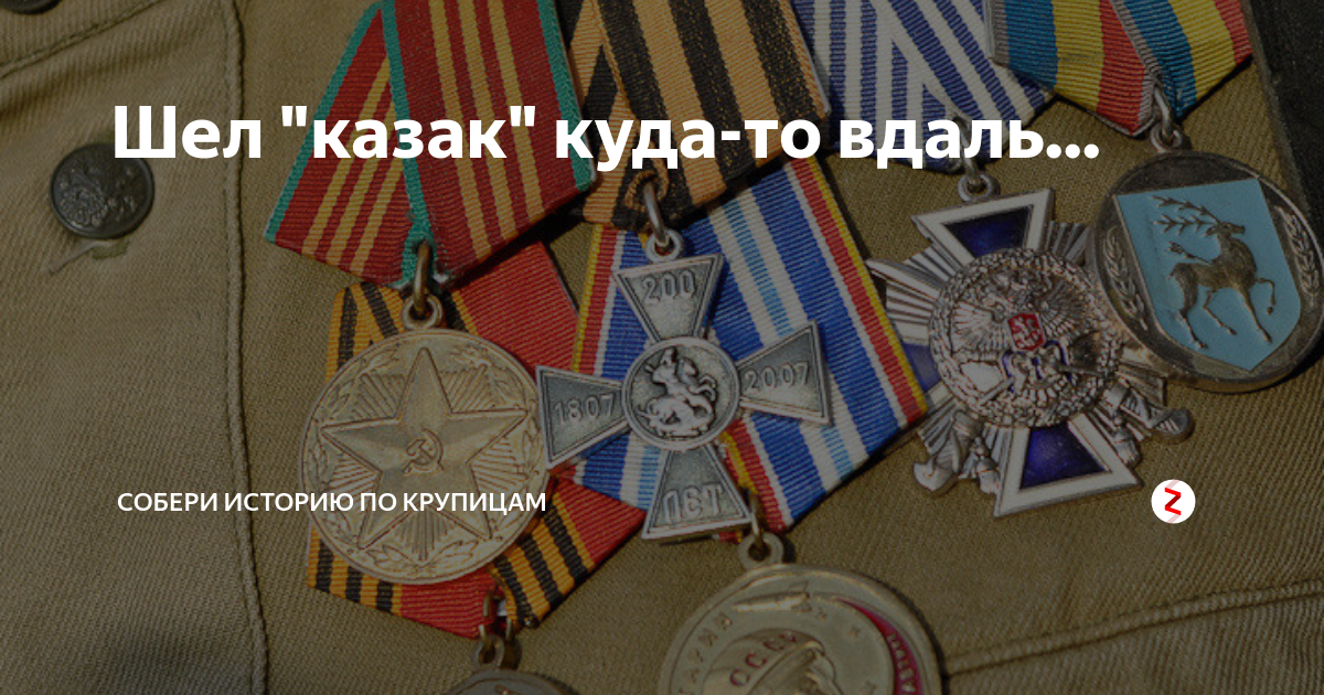 Шел казак. Шел казак про медали. Медаль с днем рождения казак. Шёл казак на груди медаль. Стих шел казак с медалями