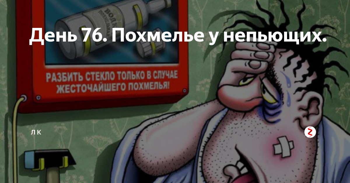 Больничный похмелье. Заговор от бодуна. Похмелье аудиокнига резник. Похмелье. Отравление ацетальдегидом.