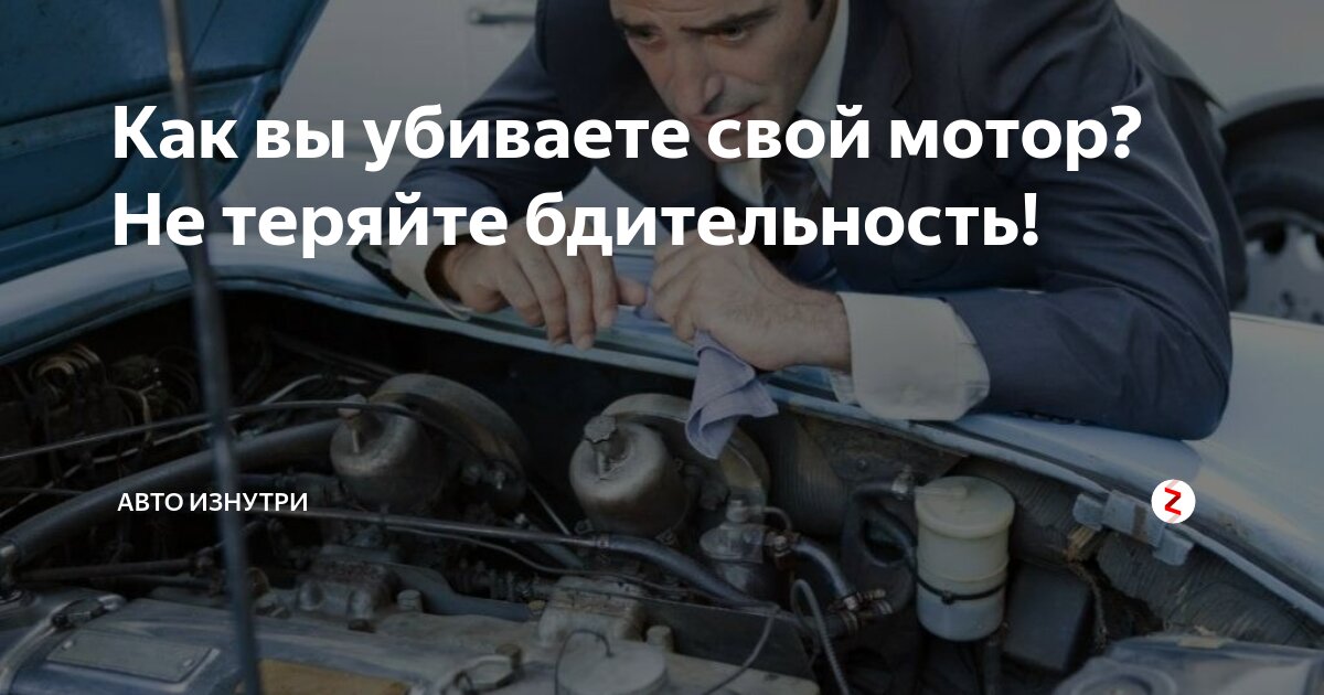 Как вы убиваете свой мотор? Не теряйте бдительность! | МИР ИЗНУТРИ | Дзен