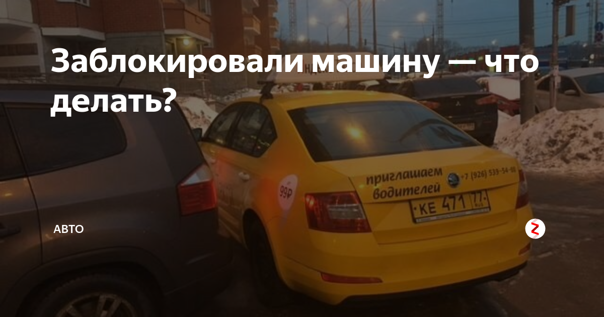 Почему блокируется машина. Авто блокирую. Авто блокирует обьявлете. Блокировка машины от Яндекса. Предупреждение о блокираторе авто.