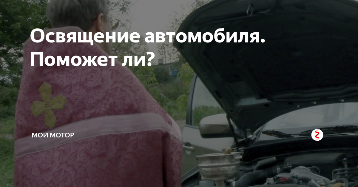 Освящение автомобиля самостоятельно