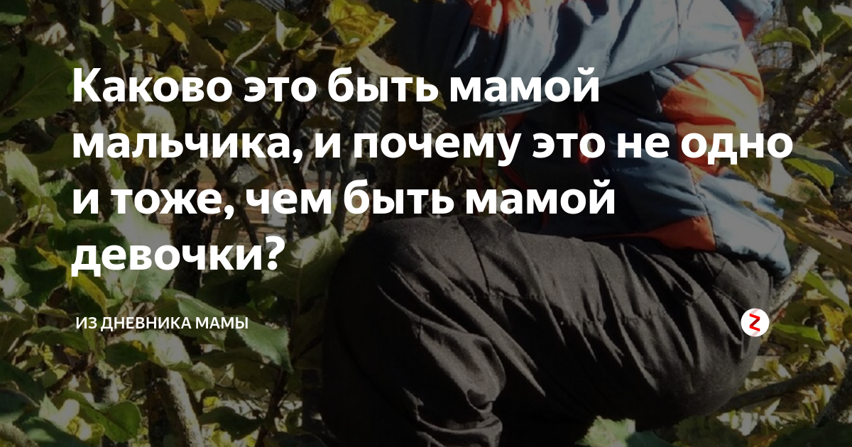 Каково это быть мамой мальчика, и почему это не одно и тоже, чем быть