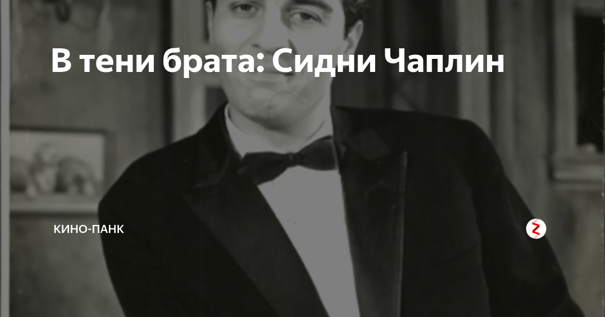 В тени брата: Сидни Чаплин | Кино-Панк | Дзен