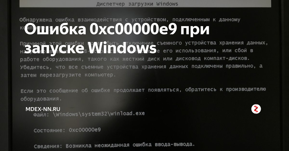 Blinitializelibrary failed. Ошибка загрузки виндовс 10 0xc000000e. Ошибка 0xc00000e9 при запуске. 0xc00000e9 при загрузке Windows 10. 0xc000000e при загрузке Windows.