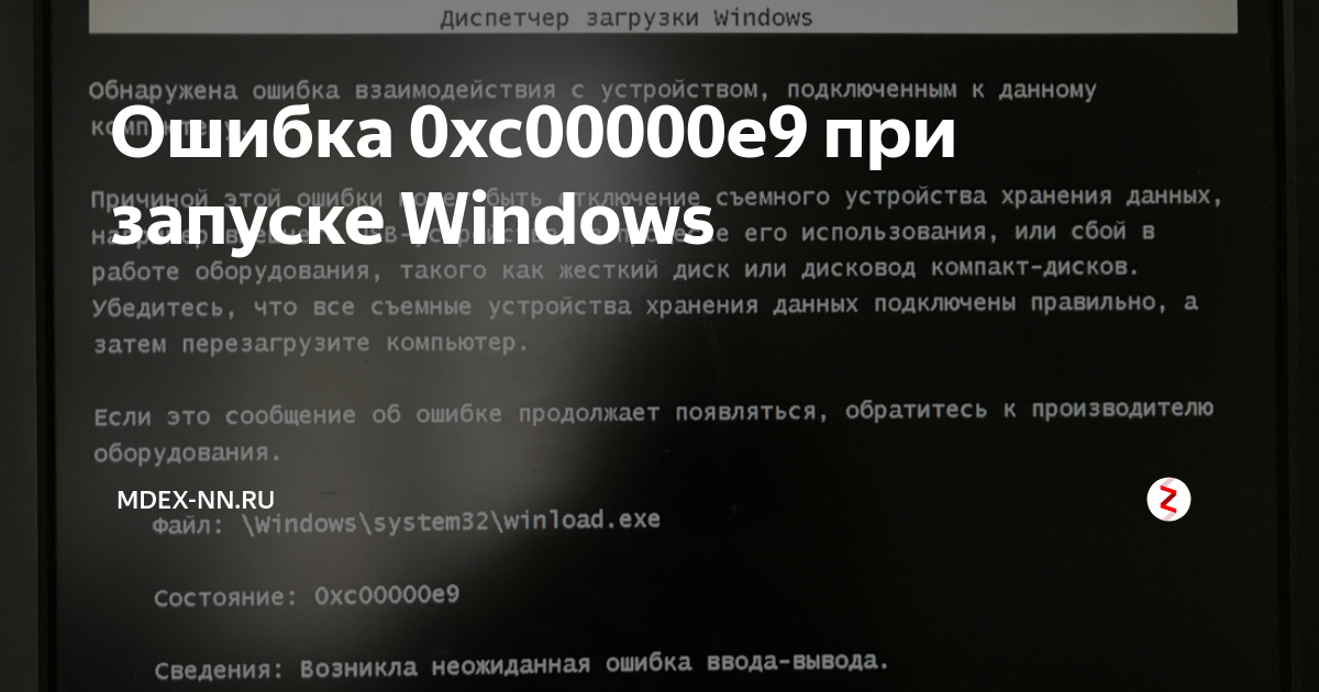 Ошибка 0хс0000906. 0xc00000e9 при загрузке. 0xc00000e9 при загрузке Windows 10. Ошибка 0xc000000e. Ошибка загрузки 0xc000000e