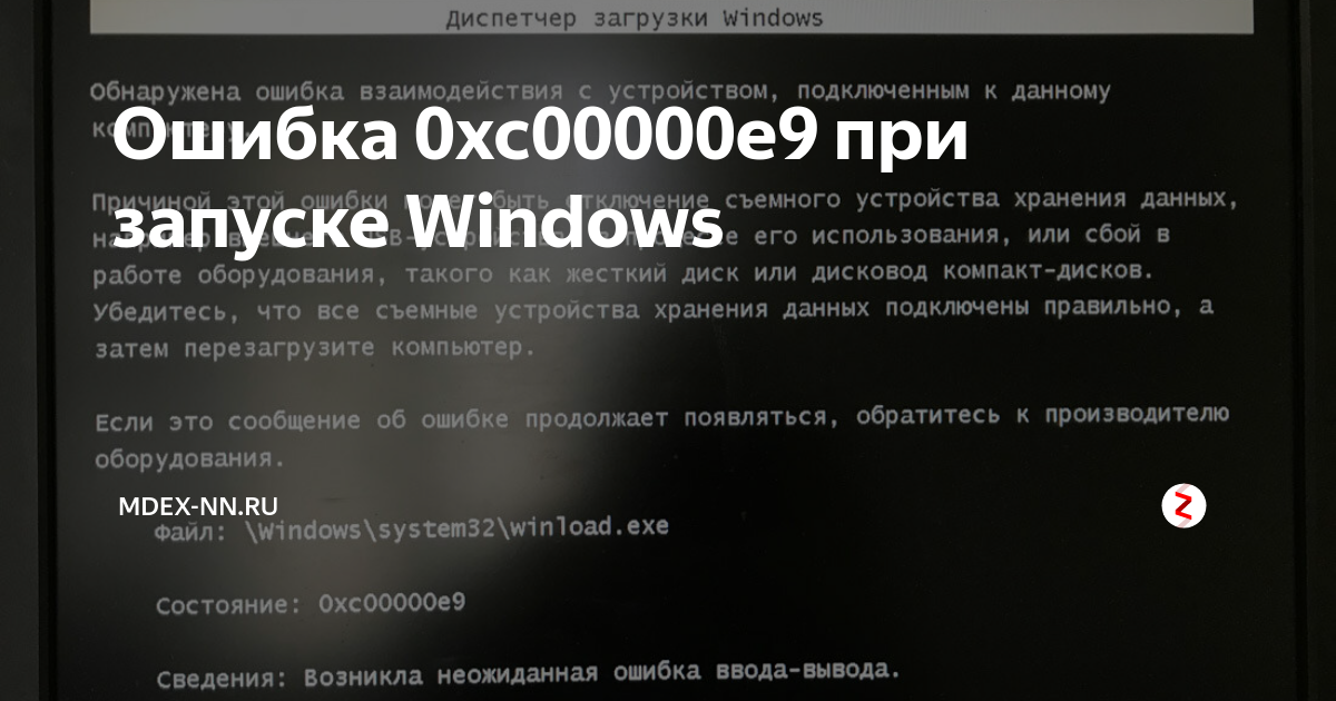 Ошибка 0xc0000906 при запуске игры. 0xc00000e9 при загрузке. 0xc00000e9 при загрузке Windows 10. Ошибка 0xc000000e. Ошибка загрузки 0xc000000e.