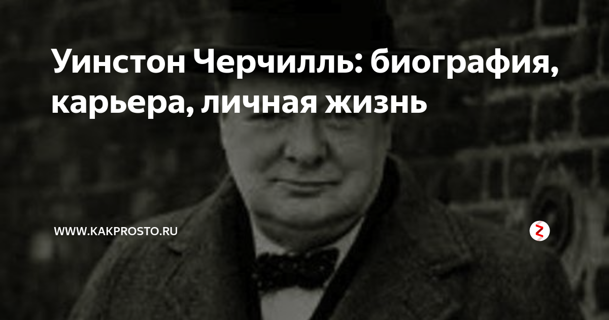 Уинстон Черчилль: биография, карьера, личная жизнь | www.kakprosto.ru ...