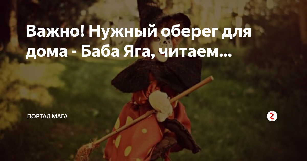 Важно! Нужный оберег для дома - Баба Яга, читаем... | Портал Мага | Дзен