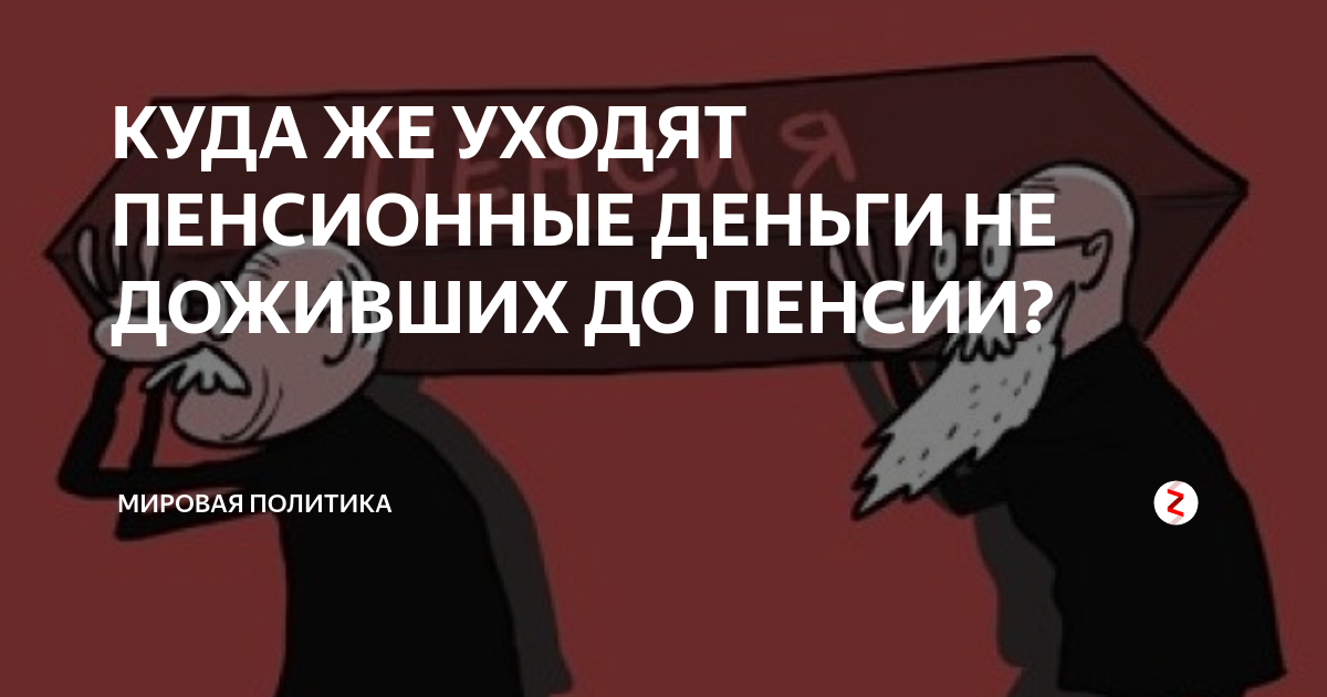 Пенсию дали. Куда уходят пенсионные деньги не доживших до пенсии. Куда деваются пенсии не доживших до пенсии. Мужчины до пенсии не доживут. Пенсионная реформа не Доживем