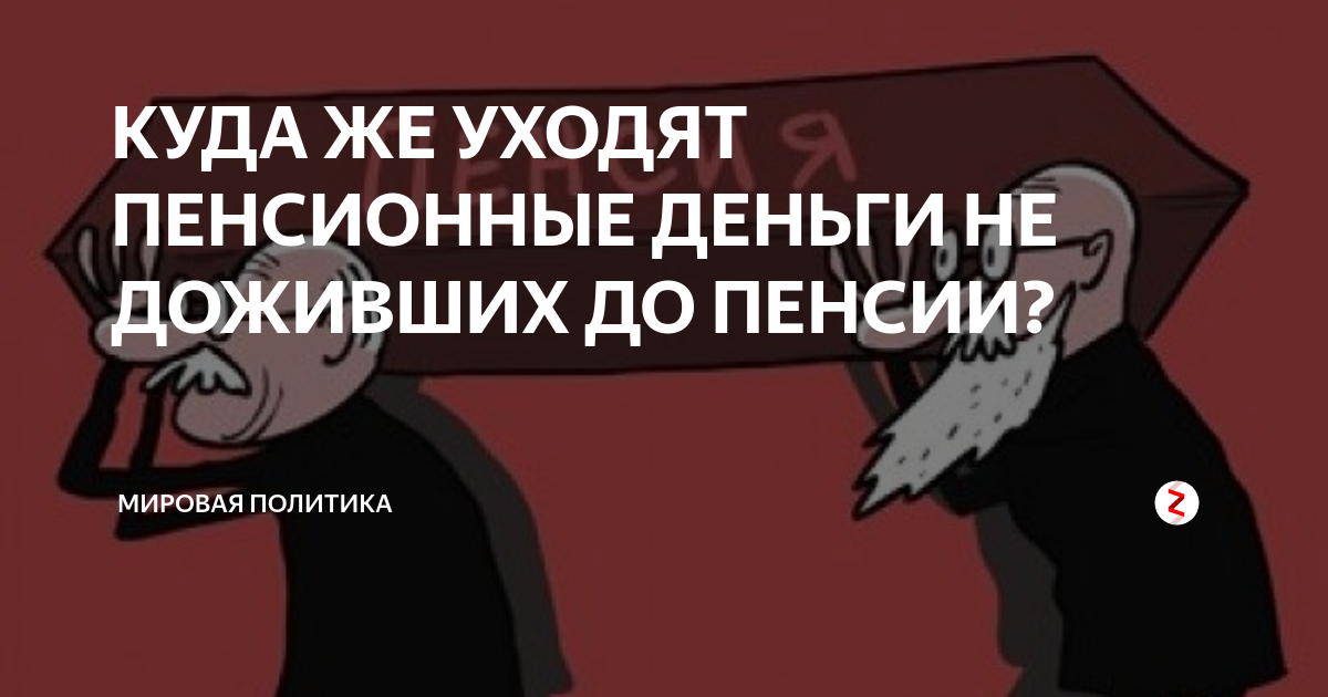 До пенсии не дожить. Люди не доживают до пенсии. Пенсия в России. Дожить до пенсии. Пенсионные накопления умершего мужа