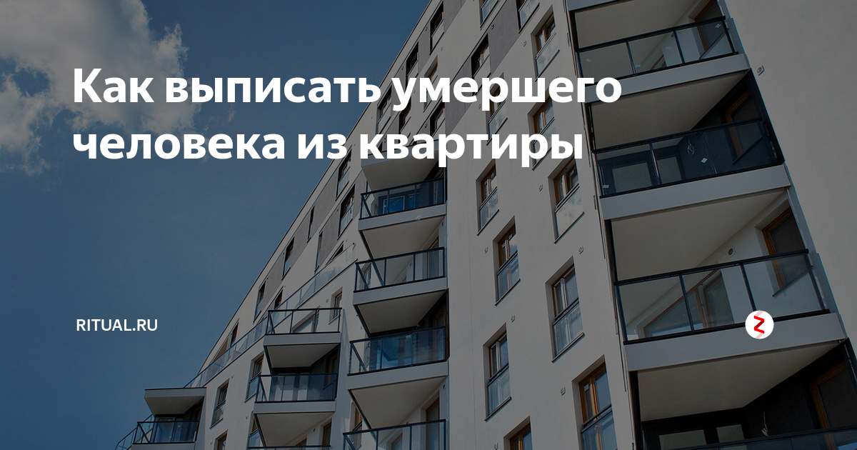 Как выписать умершего из частного дома. Как выписать умершего из частного дома