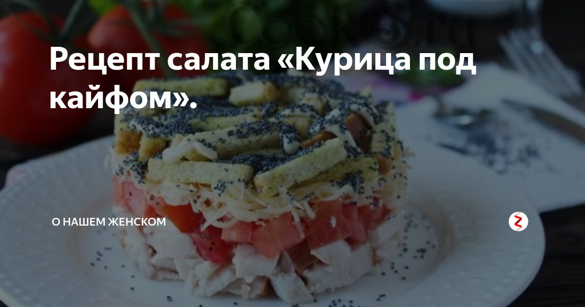 Салат курица под кайфом