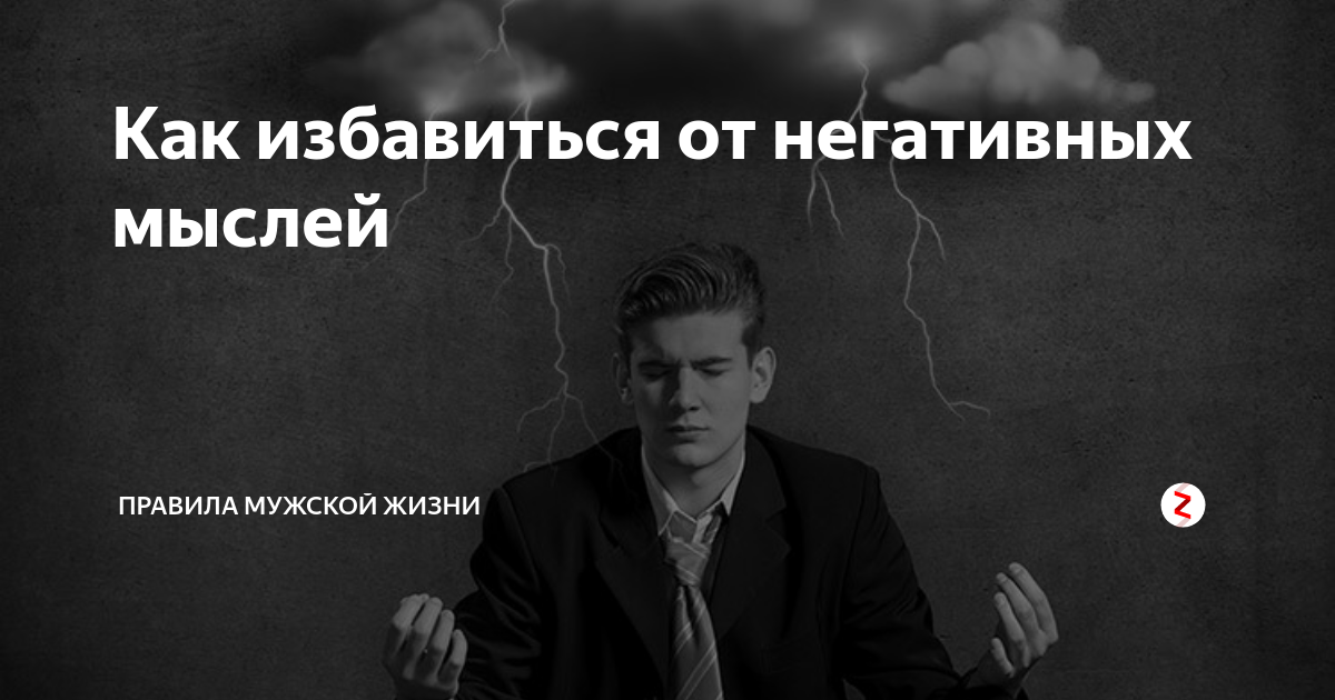 Техники избавления от негативных мыслей. Негативные мысли. Как избавиться от негативных мыслей. Убираем негативные мысли. Приходят плохие мысли