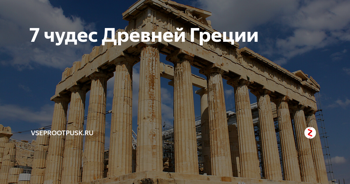 Чудеса греции. 7 Чудес древней Греции. Чудеса света древней Греции. Семь чудес света древней Греции. Чудеса Греции древней Греции.