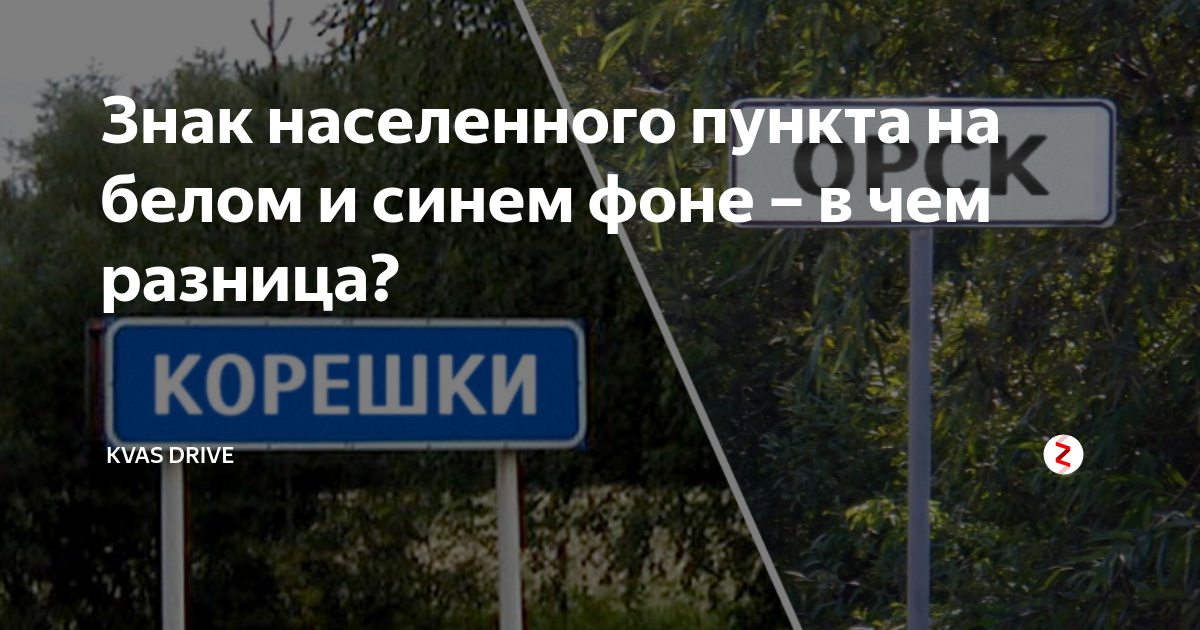 Знак населенного пункта на белом и синем фоне – в чем разница? | KVAS ...