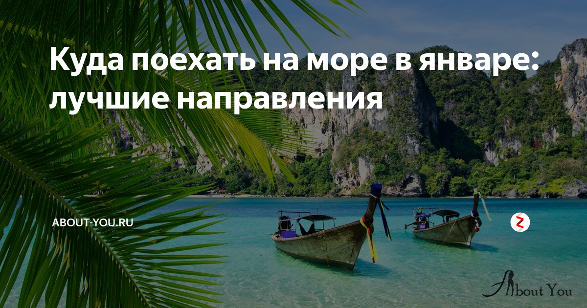 куда лучше всего поехать на море в январе