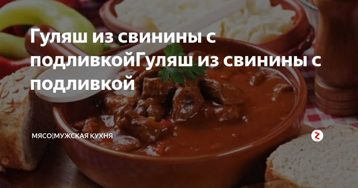 Технологическая карта гуляш из свинины с подливкой