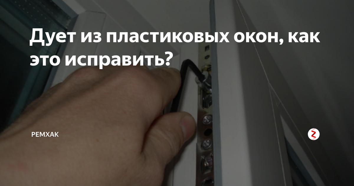 В окно сильно дует. Дует с пластиковых окон. Дует с окон пластиковых как исправить. Дует из пластикового окна что делать. Дует из пластикового окна заявка.