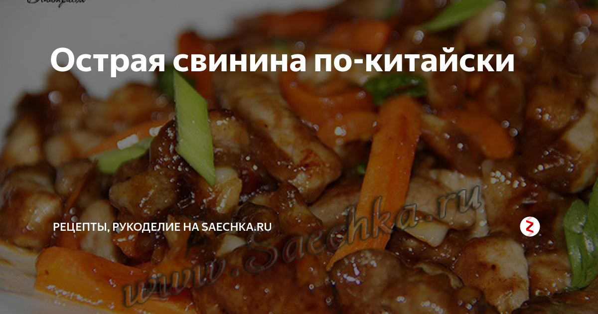 Мясо по-китайски — поверка36.рф