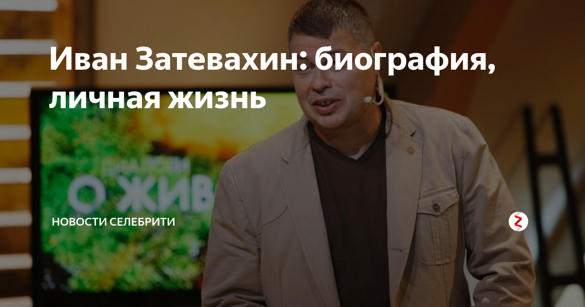 Иван затевахин биография личная жизнь Иван Затевахин: "Меня только раз в жизни укусила собака"