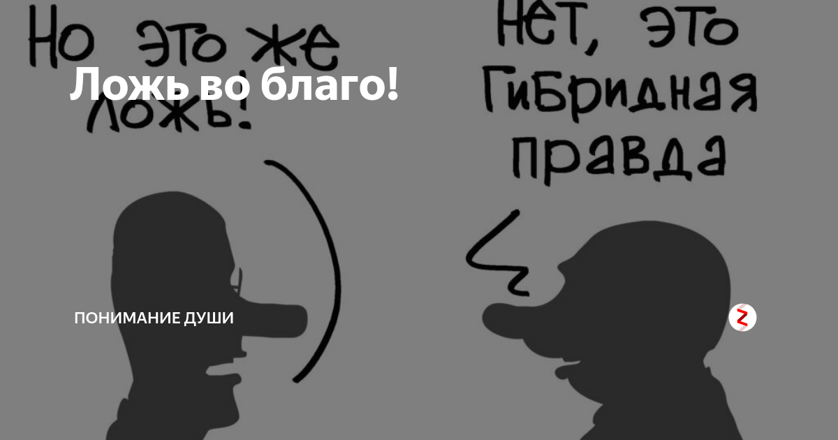 Что такое ложь. Ложь во благо. Ложь во спасение. Ложь во благо цитаты. Благородная ложь