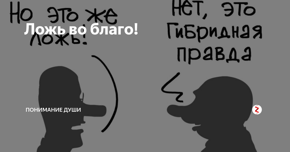 Что такое ложь. Ложь во благо. Ложь во спасение. Ложь во благо цитаты. Благородная ложь.