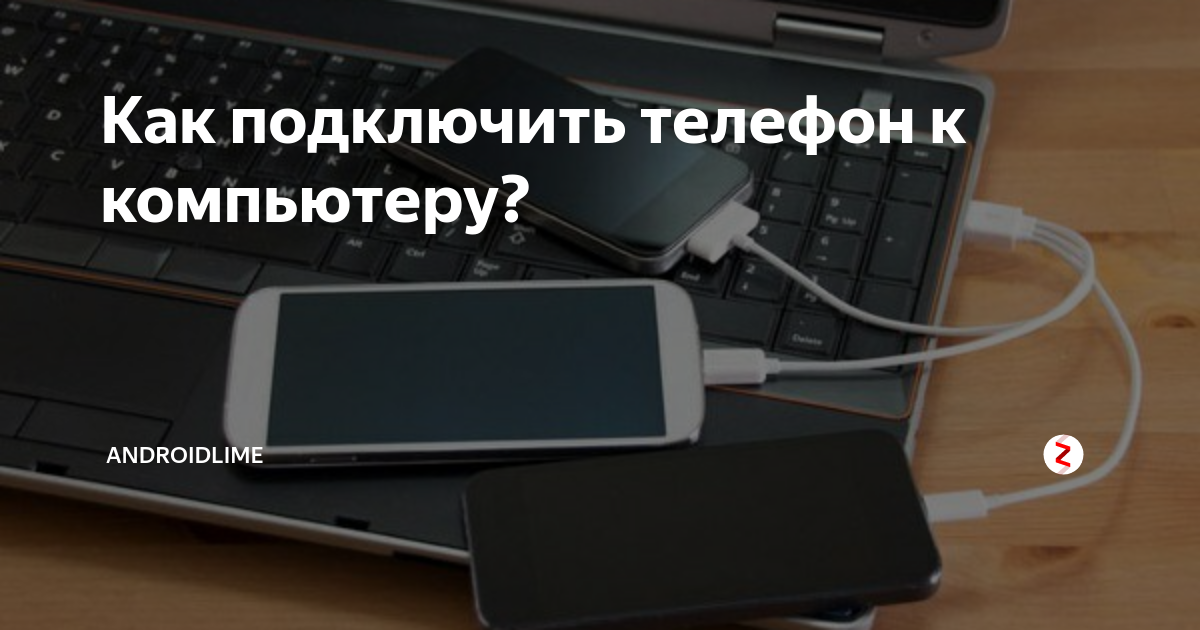 Как соединить телефон с ноутбуком Режим модема и почему нужно доплачивать. ФАС решила разобраться с жадными операт