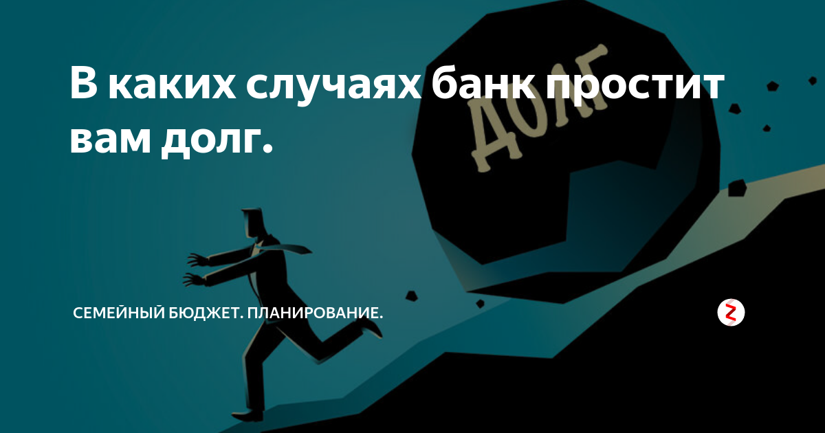 Банк прощает кредит. Банк прощает кредит. Банк прощает кредит. Банк прощает кредит. Банк прощает кредит.