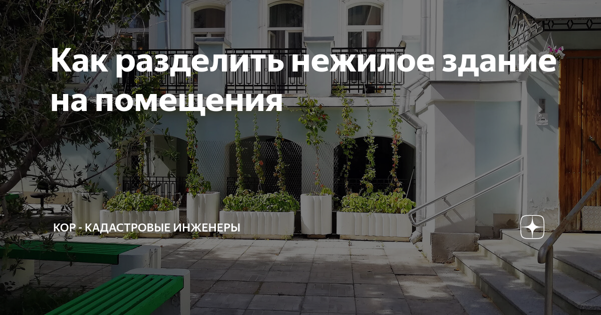 Как разделить нежилое здание на помещения | КОР - кадастровые инженеры ...