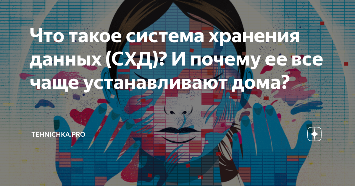 Что такое система хранения данных (СХД)? И почему ее все чаще ...