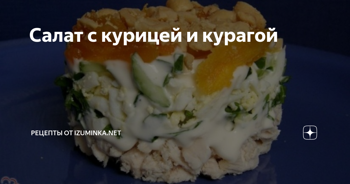 Салат Нежная курочка с курагой и орехами рецепт с фото пошагово в домашних условиях на slep-kostroma.ru