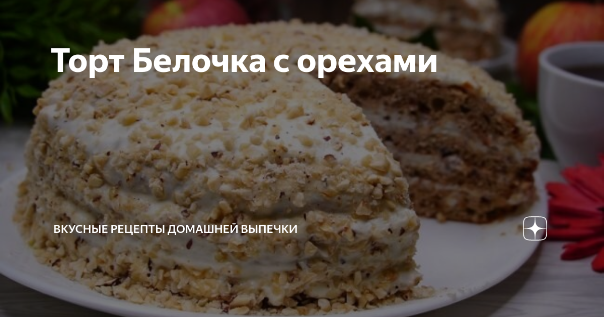 Торт Белочка с орехами бабушка Эмма