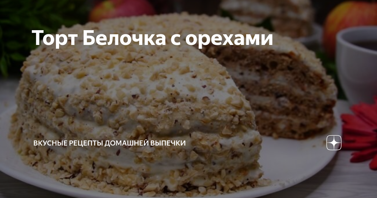 Торт Белочка с орехами