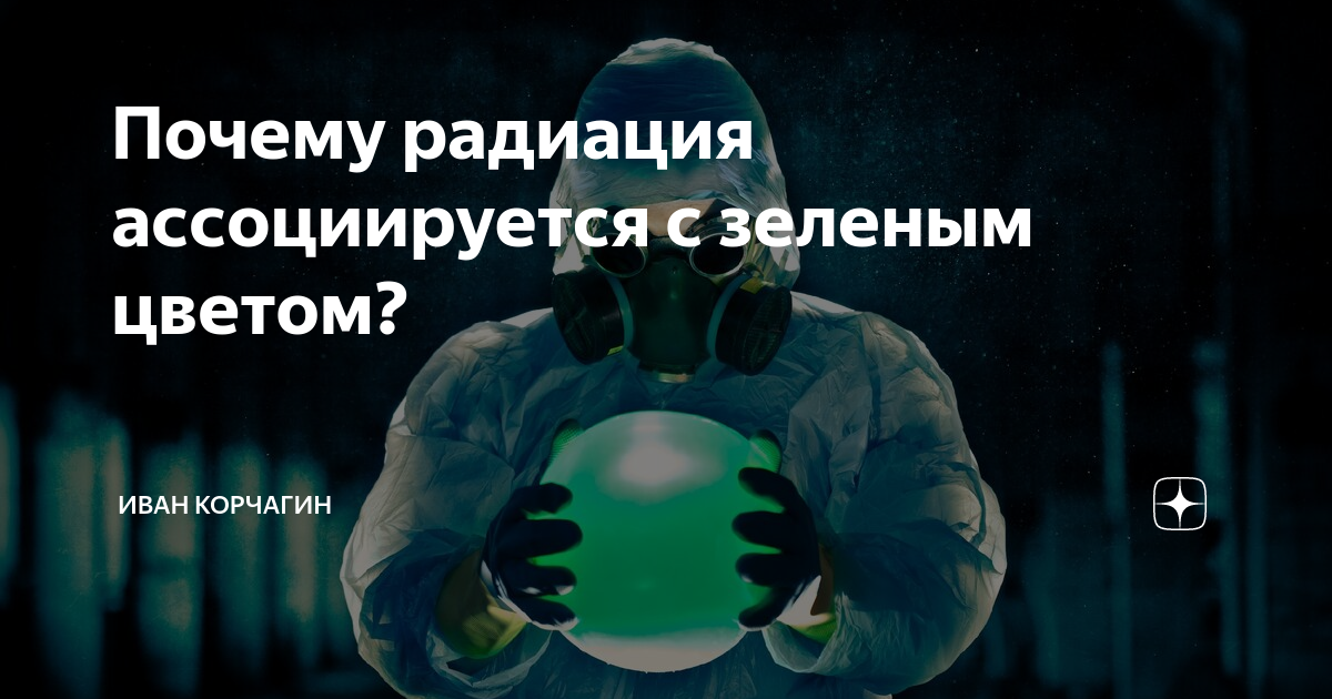 Мифы о радиации. Почему радиоактивные элементы светятся. Почему радиация ассоциируется с зеленым цветом?. Почему радиация светится. Оттенки ассоциирующиеся с радиацией