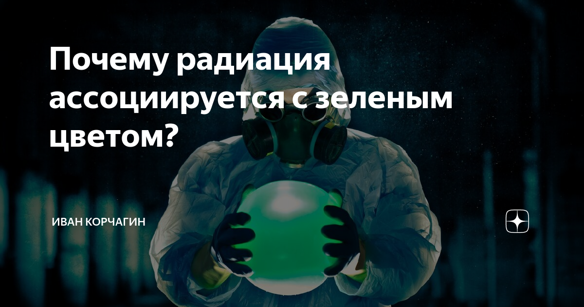 Мифы о радиации. Почему радиоактивные элементы светятся. Почему радиация ассоциируется с зеленым цветом?. Почему радиация светится. Оттенки ассоциирующиеся с радиацией.