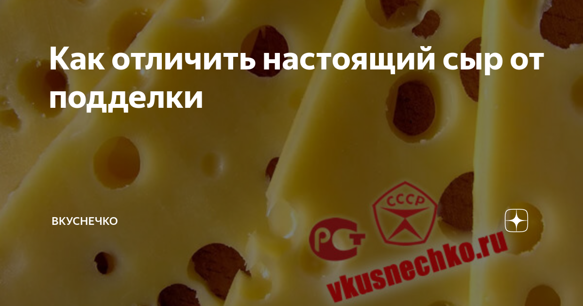 Как отличить настоящий сыр от подделки самый простой способ. Сыр инфографика. Фальшивый сыр. Плохой сыр. Как определить настоящий сыр.