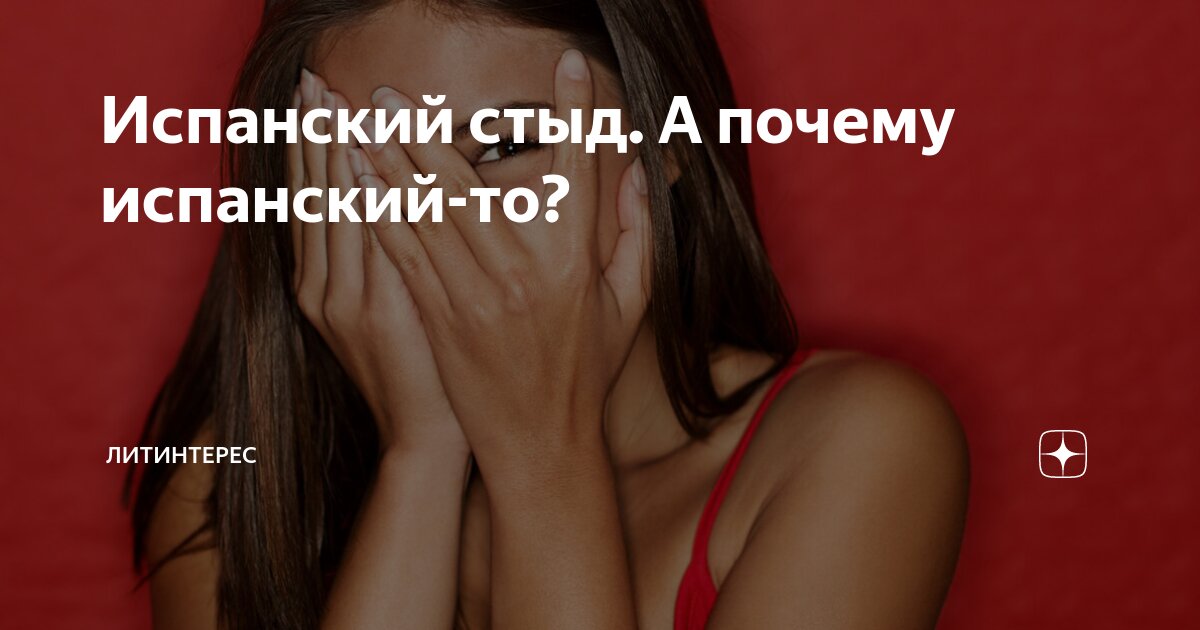 Испанский стыд картинки