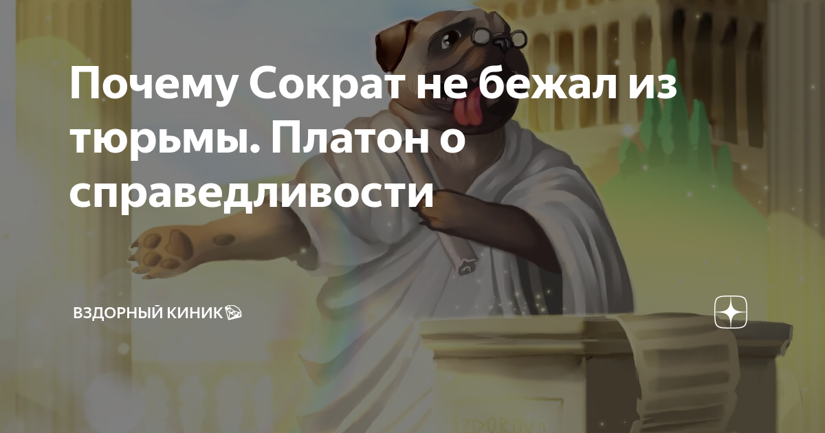 Почему сократ не мог поступить иначе. Почему сократ не мог поступить иначе