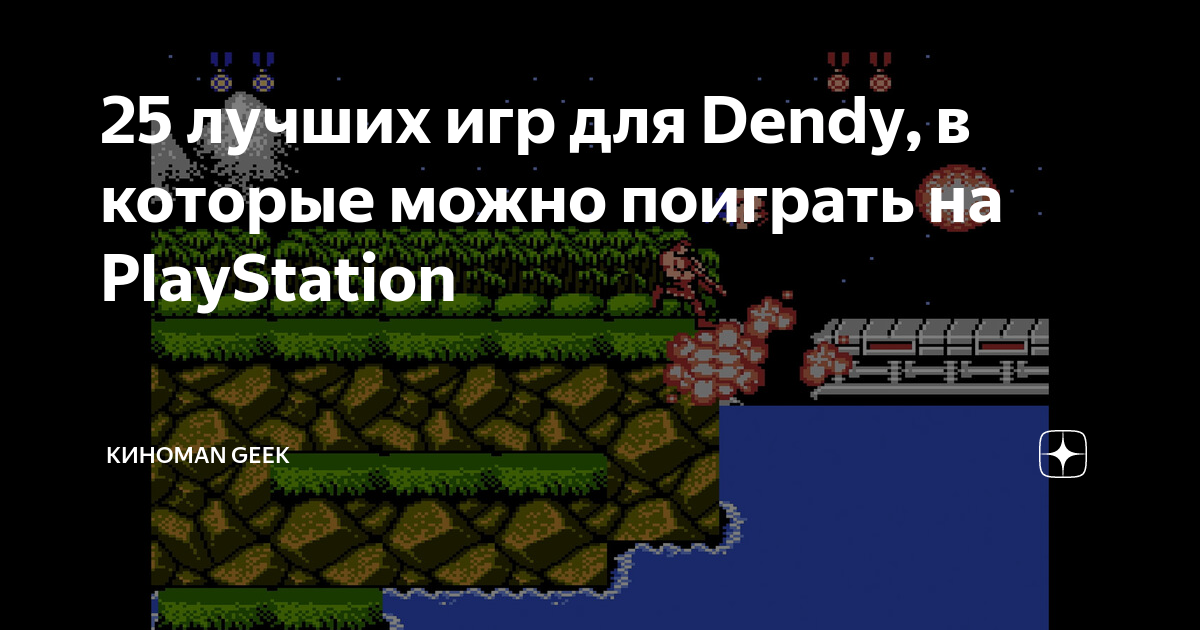 игры денди на playstation