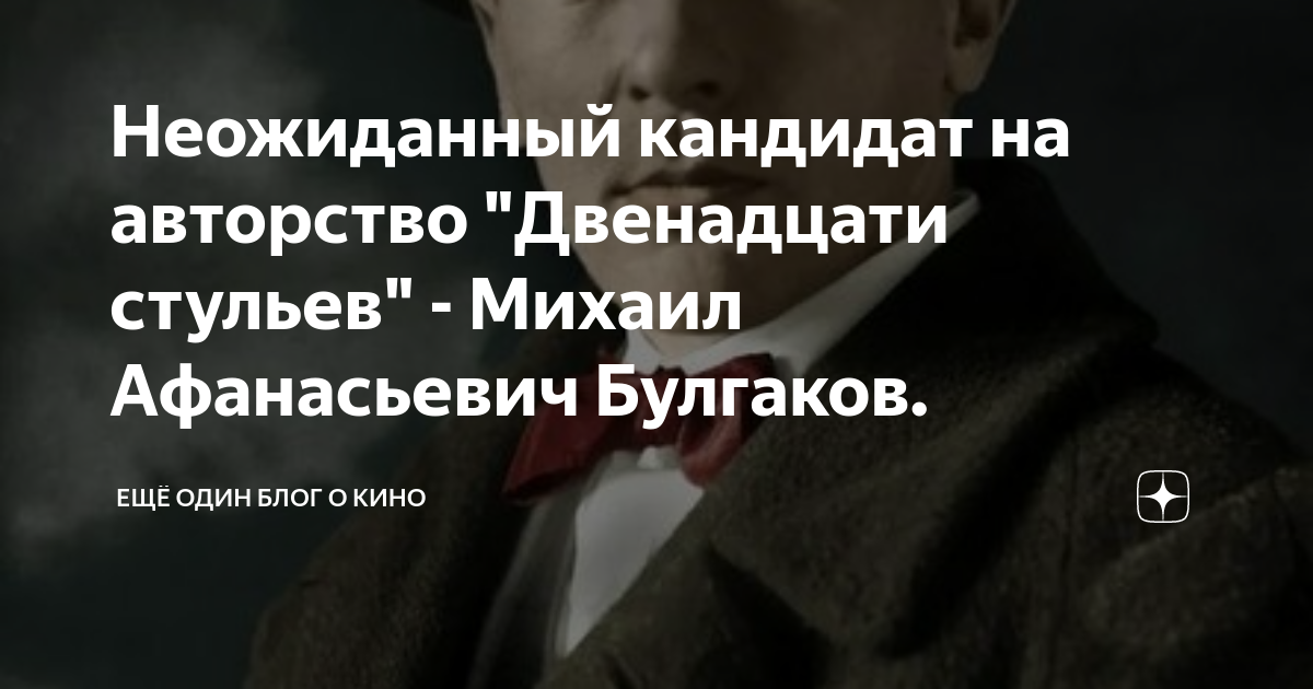 Булгаков написал 12 стульев и золотого теленка