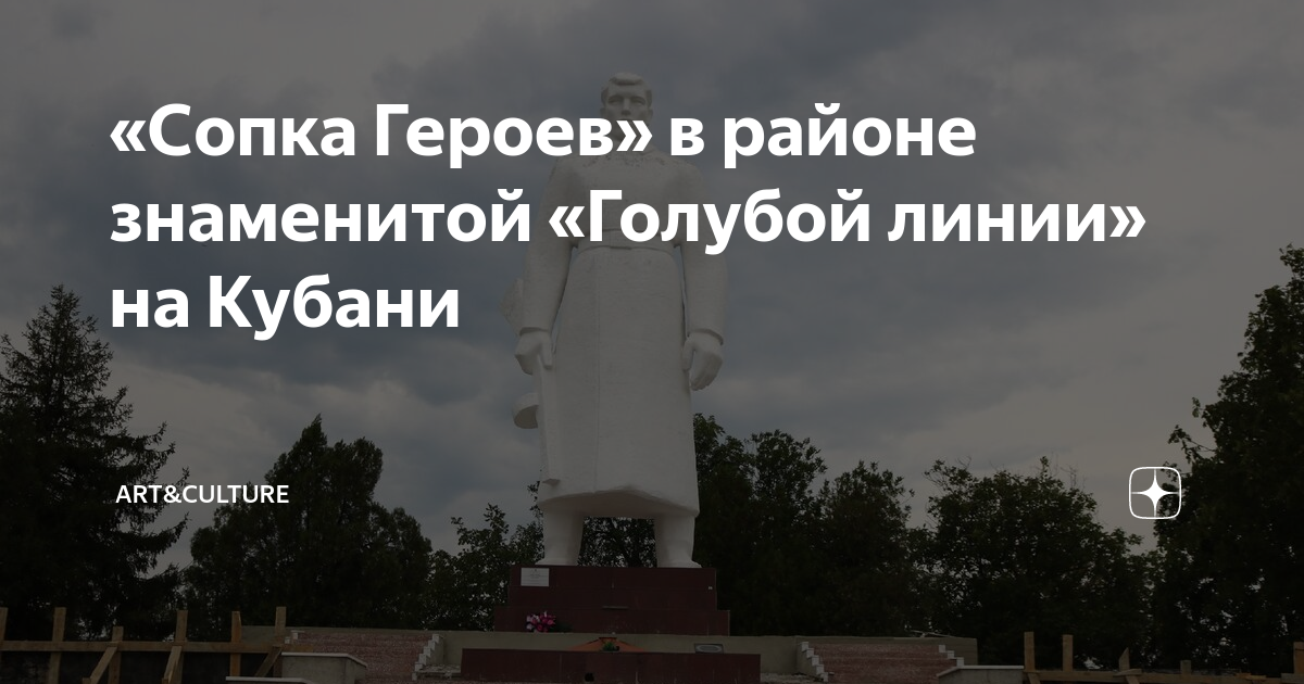 «Сопка Героев» в районе знаменитой «Голубой линии» на Кубани | Art ...
